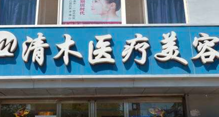 北京清木美容診所
