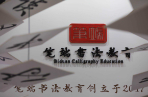 北京笔端书法教育加盟电话，品牌怎么样？