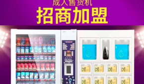 橙趣無(wú)人售貨機(jī)加盟無(wú)加盟費(fèi)，收益可觀開(kāi)店簡(jiǎn)單易于管理