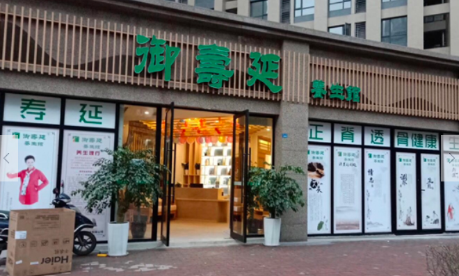 御寿延健康养生馆