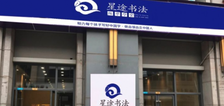 書法培訓(xùn)加盟