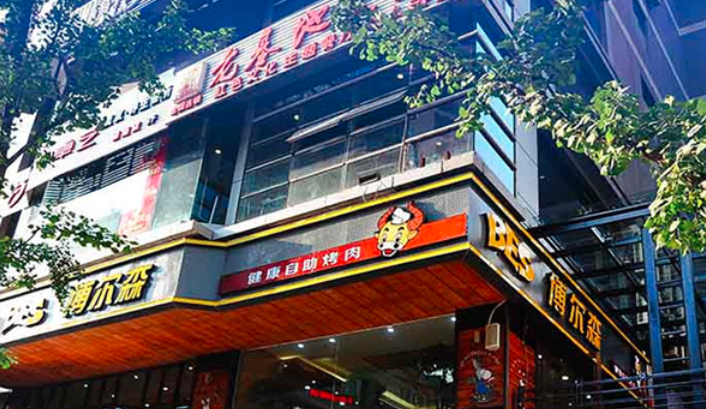 博爾森烤肉