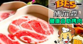 博爾森烤肉加盟大概要多少錢?新手沒有經(jīng)驗可以加盟嗎？