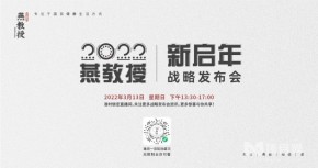 【预告】聚焦燕教授2022新启年战略发布会，让企业战略发展有方向