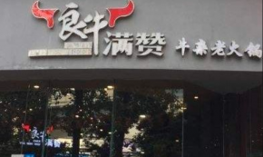 良牛满赞潮汕牛肉火锅加盟店开业一站式服务，加盟前景发展有优势