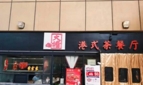 大塘港式茶餐厅加盟总部会提供一站式服务，加盟开店提供培训