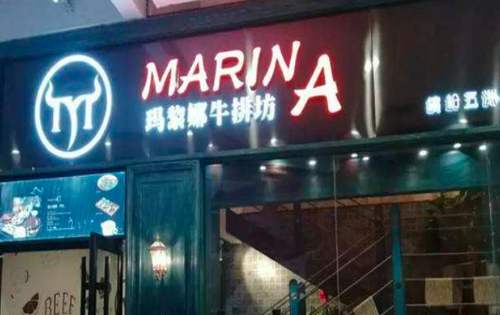 玛黎娜牛排
