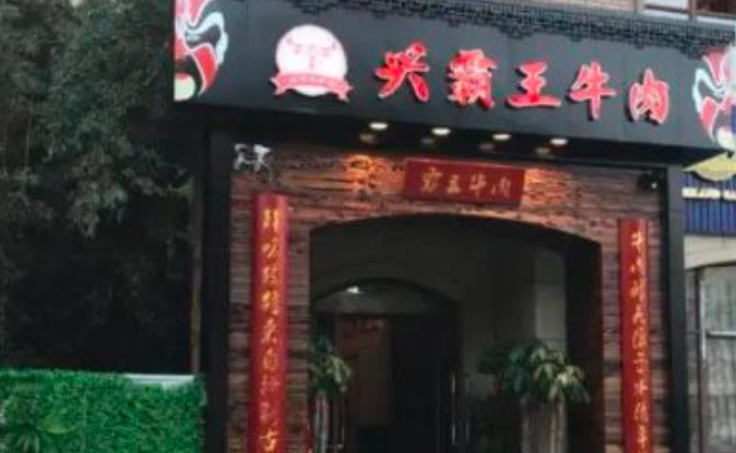 兴霸王牛肉火锅
