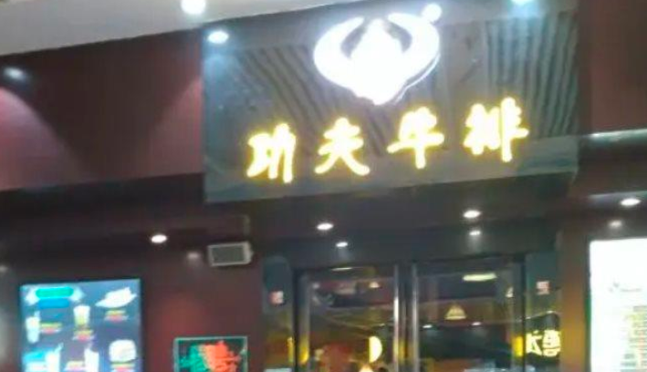 功夫牛排