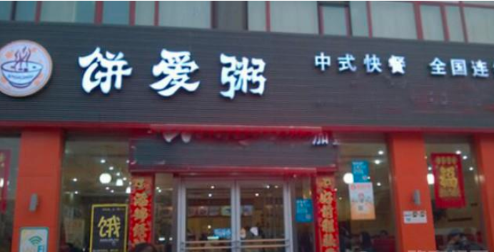 餅愛(ài)粥中式快餐