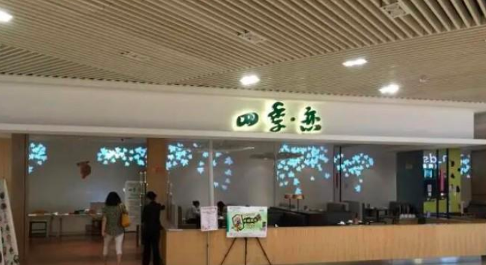 四季恋餐厅