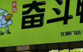 奋斗鸭卤菜加盟需要多少钱？投资赚钱好商机