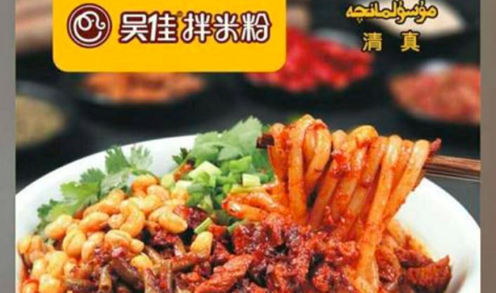 吳佳拌米粉