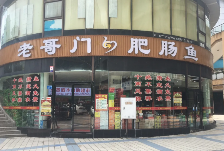 肥腸魚(yú)加盟