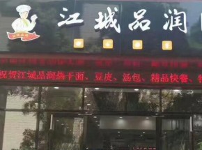 江城品润加盟开店如何选址？江城品润加盟选址技巧