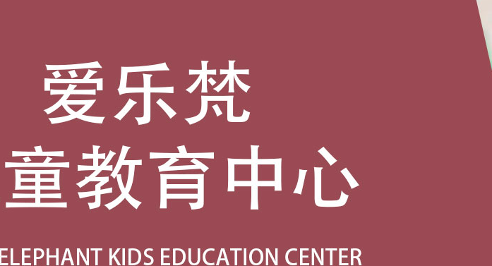 爱乐梵国际儿童教育