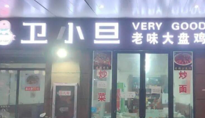卫小旦老味大盘鸡 卫小旦老味大盘鸡