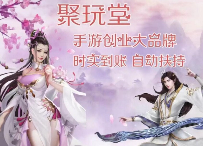 聚玩堂手游加盟