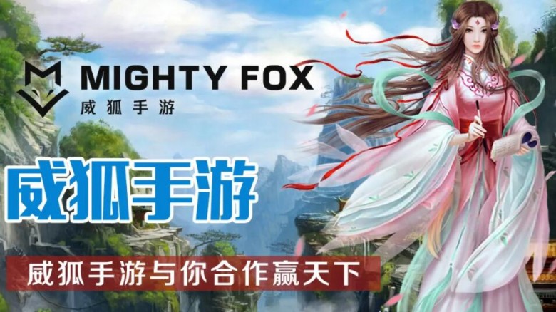 威狐手游加盟 威狐手游加盟