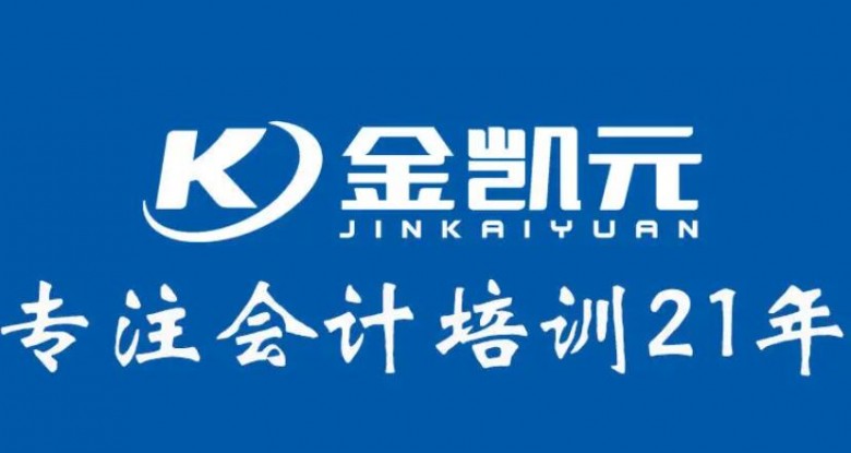 金凱元會計加盟, 金凱元會計加盟,