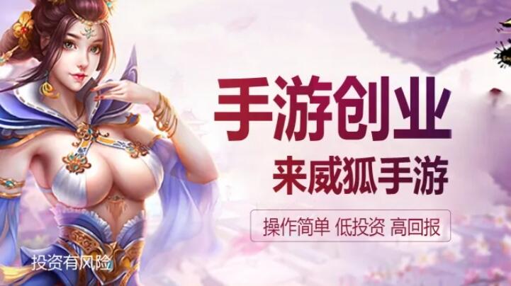 威狐手游加盟 威狐手游加盟