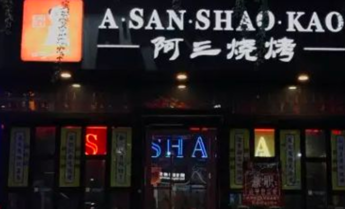串王阿三烧烤 串王阿三烧烤