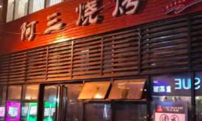 串王阿三烧烤满足不同消费需求，开店收入很不错!