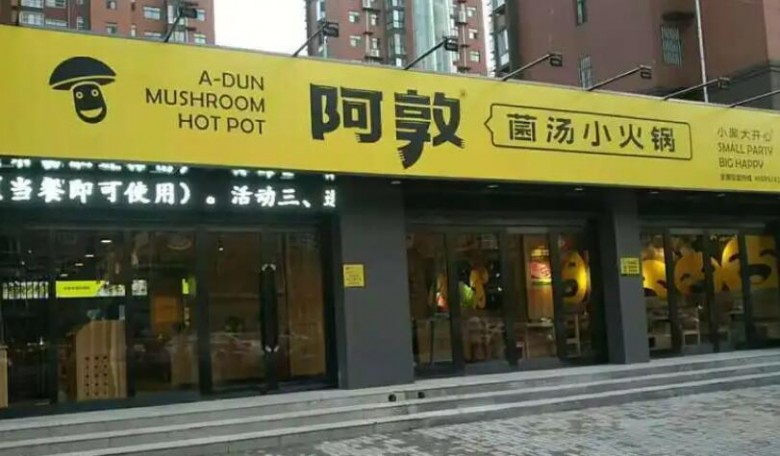 阿敦小火鍋加盟,