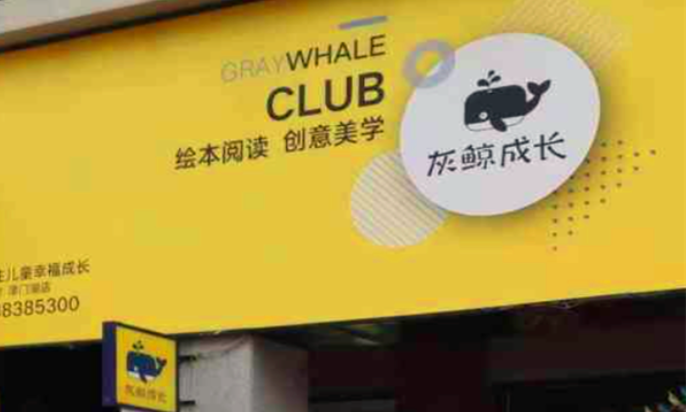 灰鯨兒童成長中心