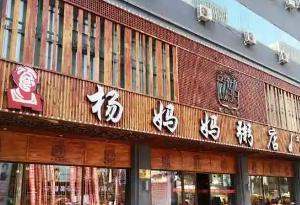 杨妈妈粥店加盟