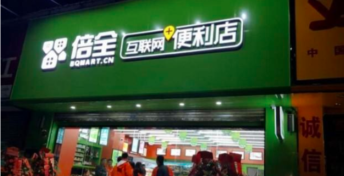 倍全便利店