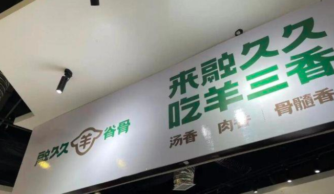 融久久羊脊骨火鍋