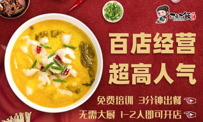 可魚可飯酸菜魚加盟