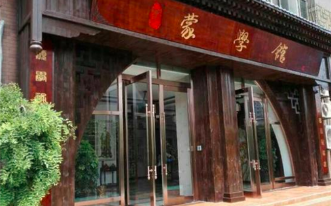 明明德蒙学馆