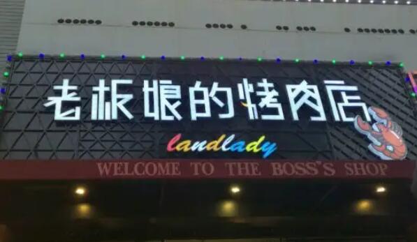 老板娘的烤肉店加盟