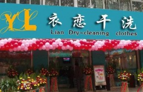 衣恋干洗加盟电话深圳咨询量猛增，20多家店铺开业加盟仍在继续