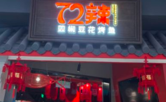 72辣烤鱼