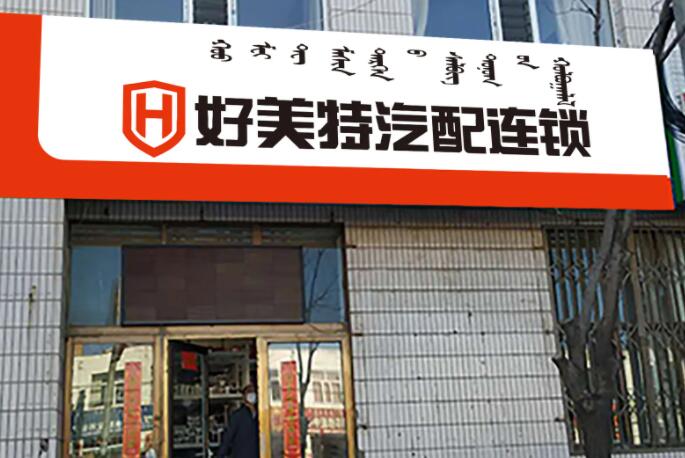 好美特加盟
