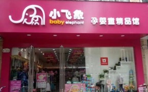 小飞象母婴用品连锁店的位置应该怎么选？可以考虑这几个地段
