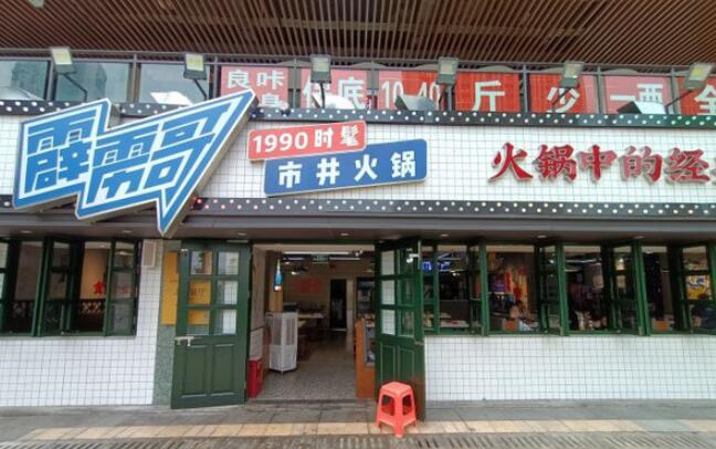 霹靂哥市井火鍋加盟