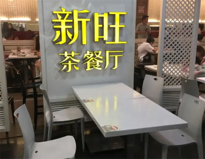 新旺茶餐厅