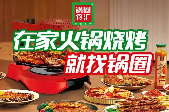 锅圈食汇加盟