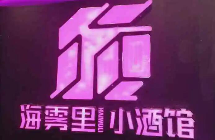 海霧里小酒館加盟 海霧里小酒館加盟