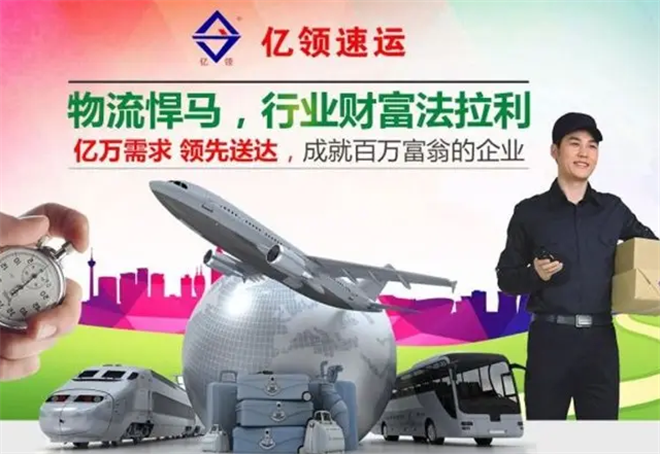 亿领速运