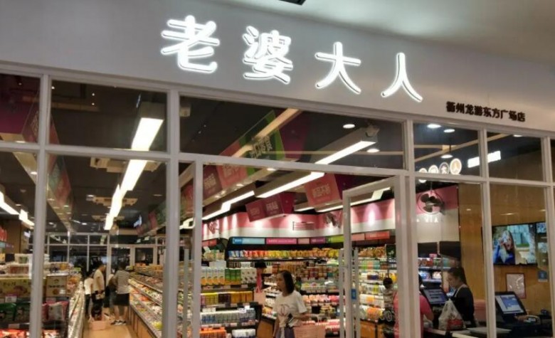 老婆大人零食加盟