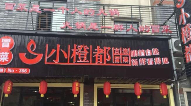 小橙都古法冒菜加盟