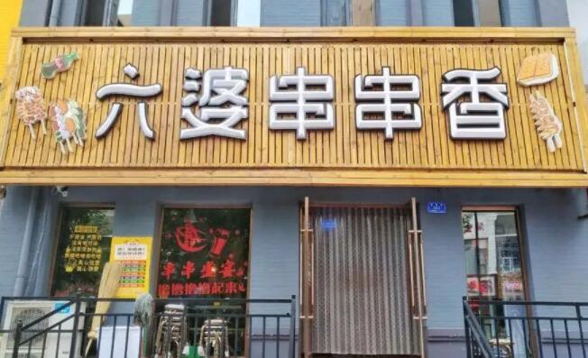 六婆串串香加盟