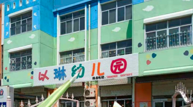以琳幼儿园