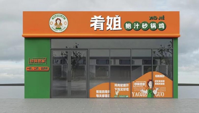 肴姐鮑汁砂鍋雞加盟