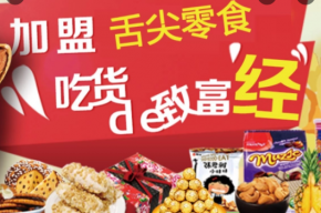 怎么加盟舌尖零食？加盟市場好嗎